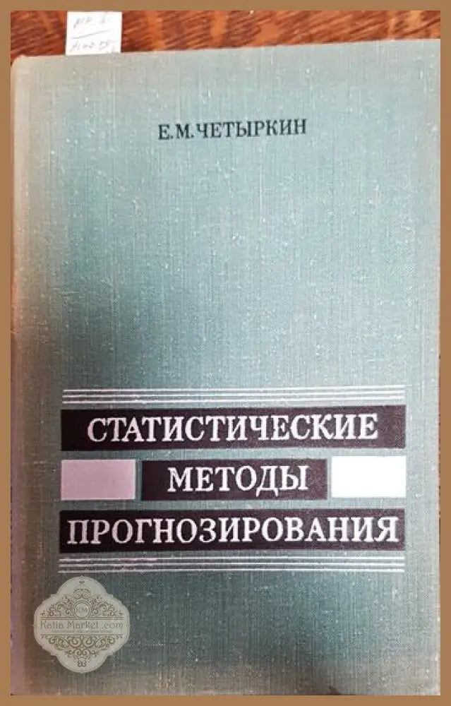 Статистические методы прогнозирования - Е. М. Четыркин - Книги