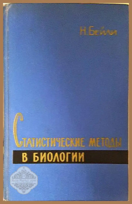 Статистические методы в биологии - Н. Бейли - Книга