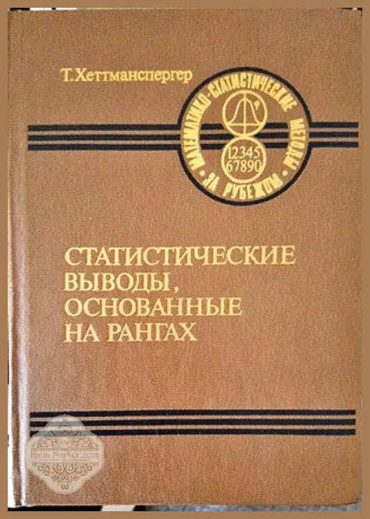 Статистические выводы основанные на рангах - Т. Хеттманспергер - Книги