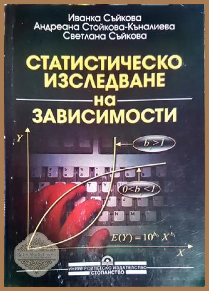 Статистическо изследване на зависимости - Иванка Съйкова Андреана Стойкова-Къналиева Светлана Съйкова - Книги