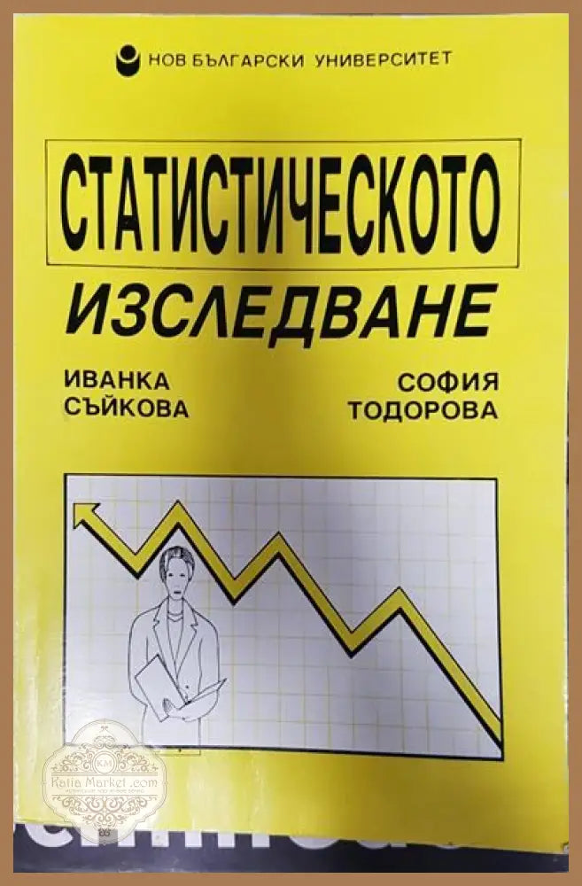 Статистическото изследване - Иванка Съйкова София Тодорова - Книги