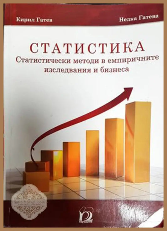 Статистика - Кирил Гатев Недка Гатева - Книга