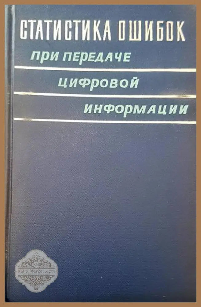 Статистика ошибок при передаче цифровой информации - С. И. Самойленко - Книги