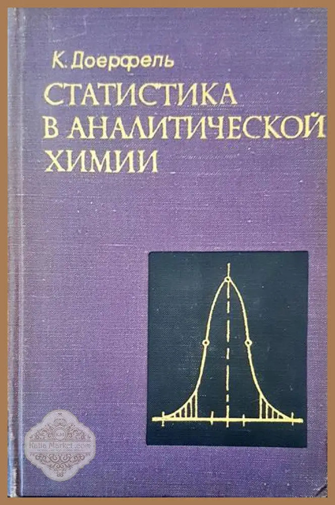 Статистика в аналитической хими - К. Доерфель - Книги