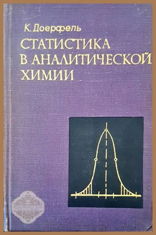 Статистика в аналитической хими - К. Доерфель - Книги