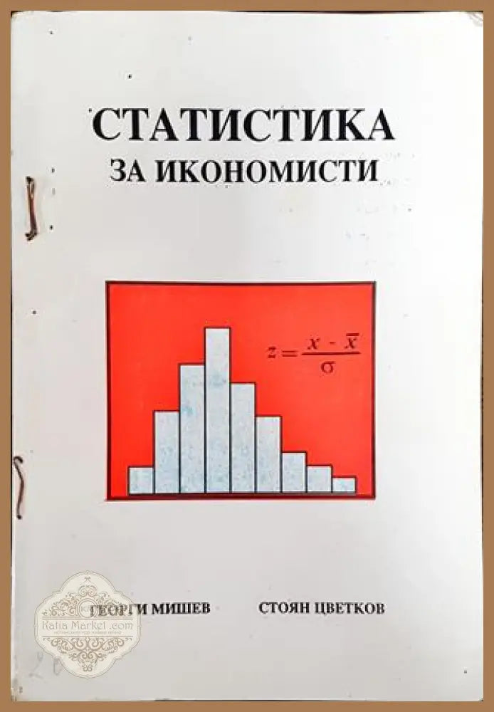 Статистика за икономисти - Георги Мишев Стоян Цветков - Книга