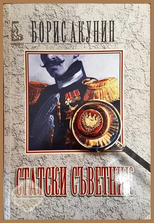 Статски съветник - Борис Акунин - Книги