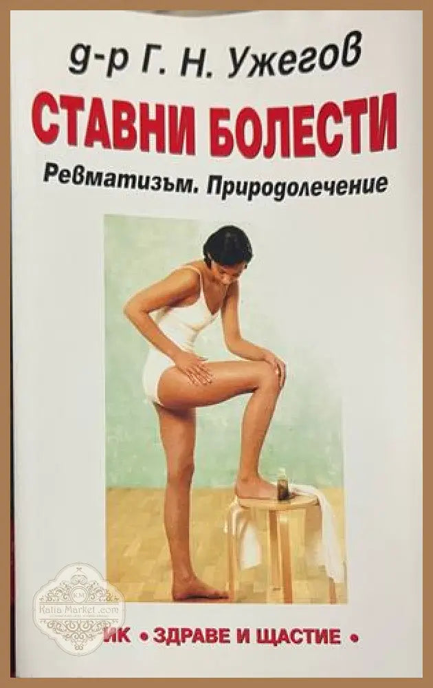Ставни болести - Г. Н. Ужегов - Книга
