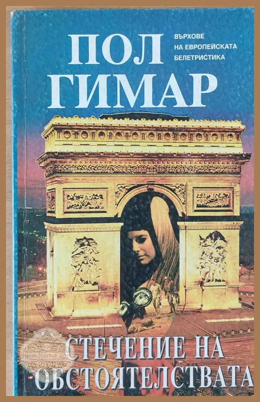 Стечение на обстоятелствата - Кен Бруен - Книги