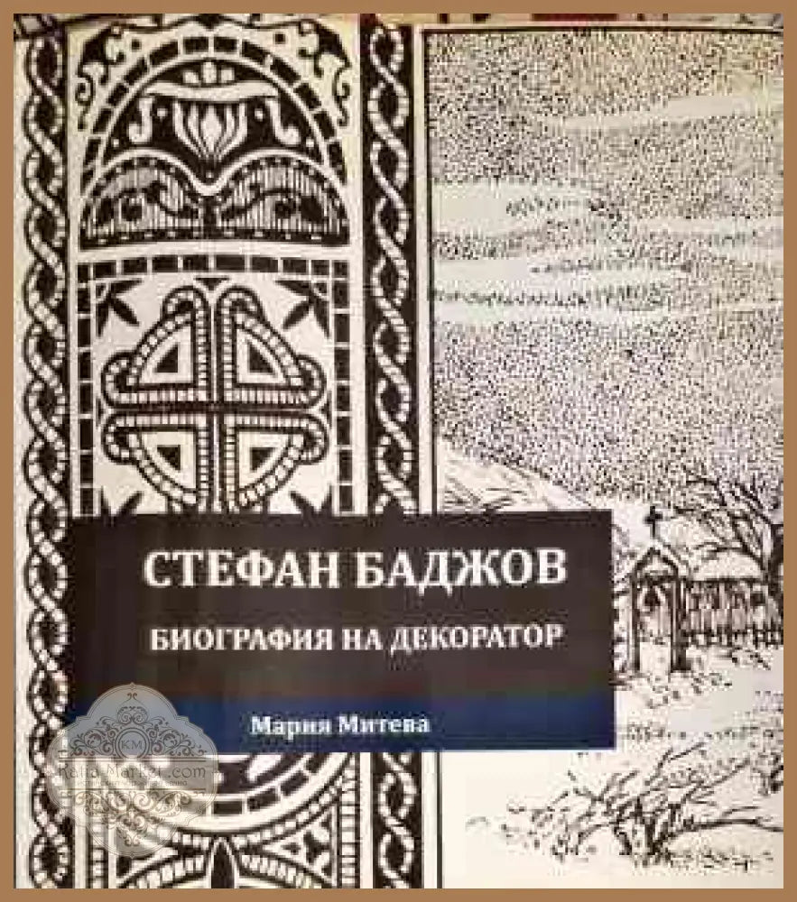 Стефан Баджов-биография на декоратор - Мария Митева - Книги