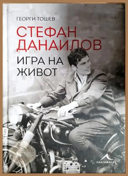 Стефан Данаилов. Игра на живот, Георги Тошев - Георги Тошев - Книга