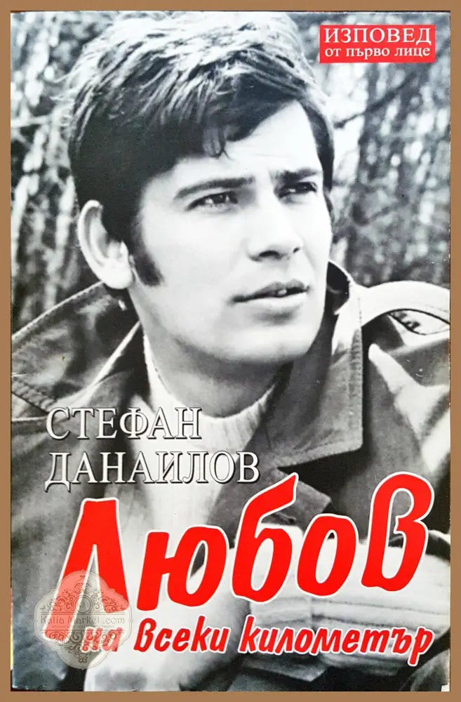 Стефан Днаилов - Любов на всеки километър - Светльо Дукадинов Цветана Пешунова - Книги
