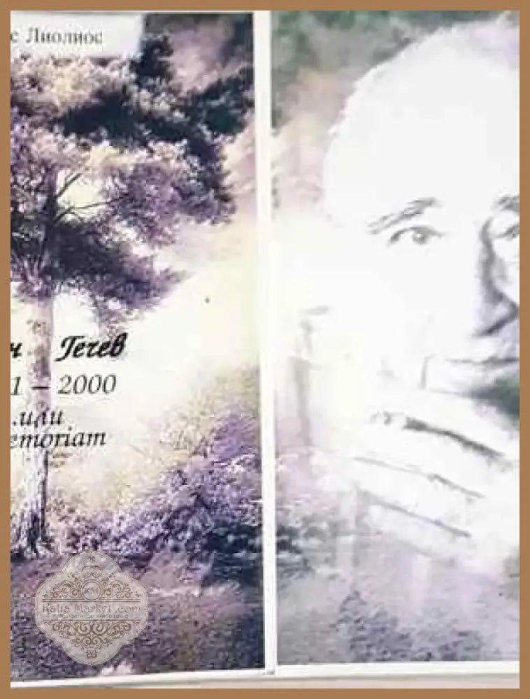 Стефан Гечев 1911-2000... или in memoriam - Книга
