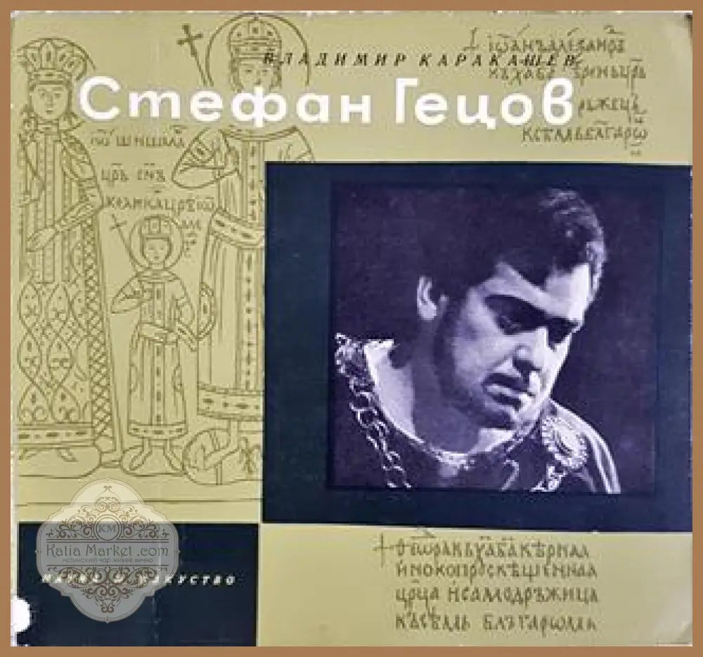 Стефан Гецов: Театрален портрет - Владимир Каракашев - Книга