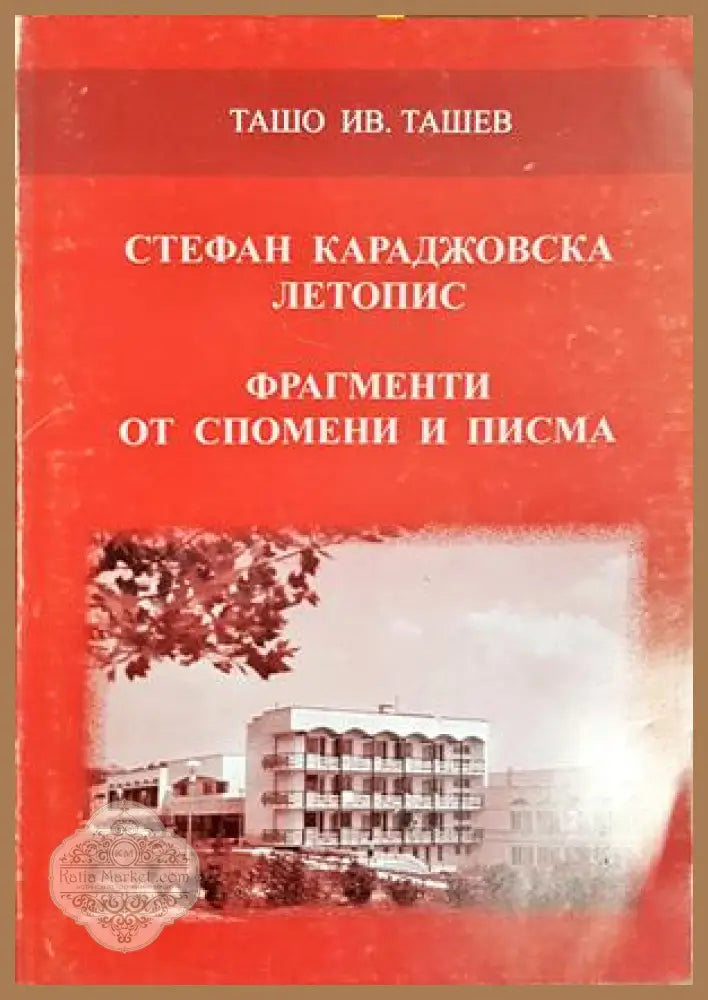 Стефан Караджовска летопис - Ташо Ив. Ташев
