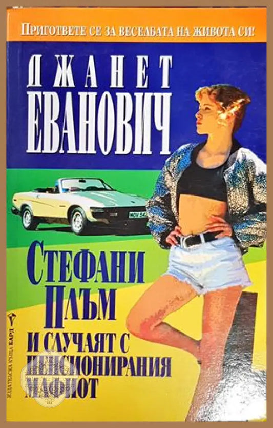 Стефан Плъм и случаят с пенсионирания мафиот. - Джанет Еванович - Книги