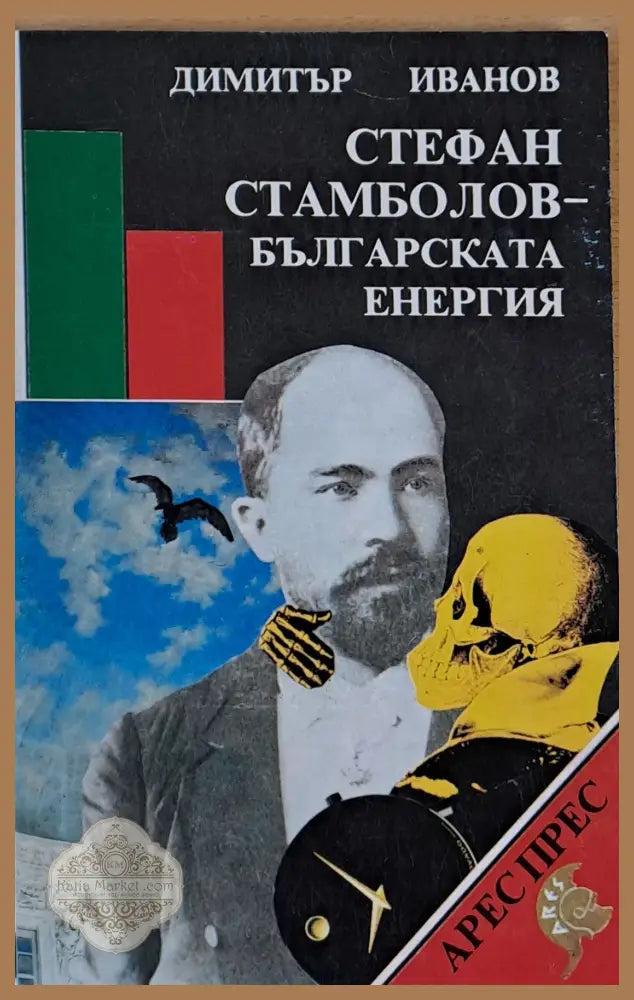 Стефан Стамболов - Българската енергия - Димитър Иванов - Книги