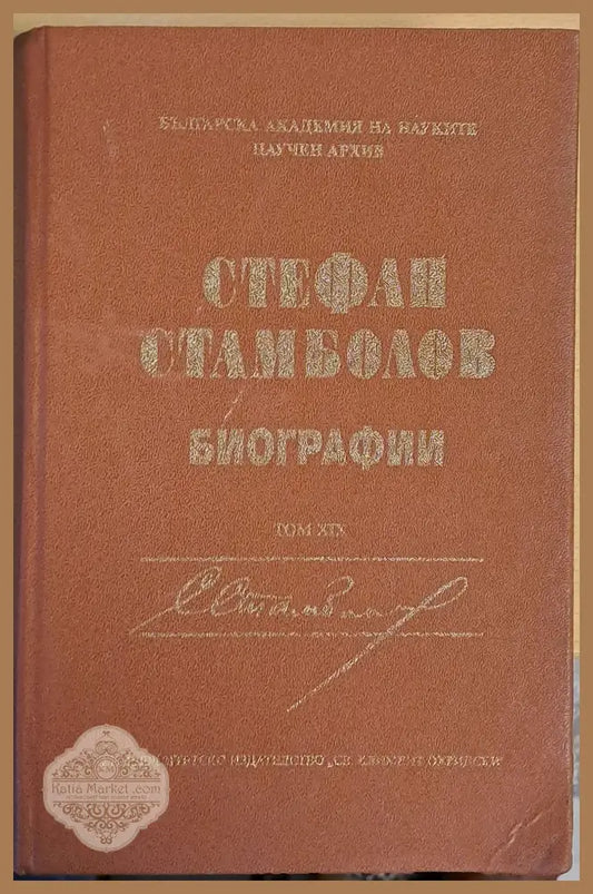 Стефан Стамболов - Биографии том ХІХ - Съставители: Милен Куманов Д. Иванов - Книги