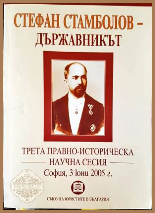 Стефан Стамболов - държавникът - Колектив - Книги
