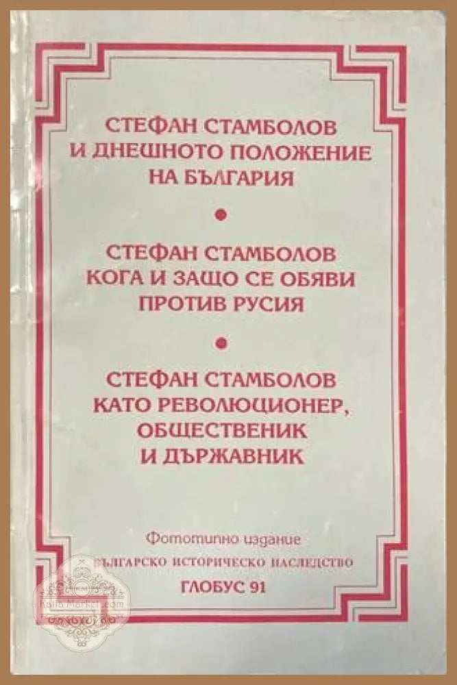Стефан Стамболов и днешното положение на България - Сборник - Книги