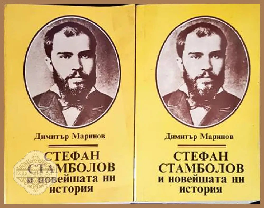 Стефан Стамболов и новейшата ни история. Том 1-2 - Димитър Маринов - Книги
