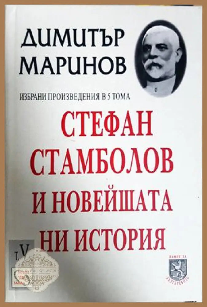 Стефан Стамболов и новейшата ни история Том 5 - Димитър Маринов