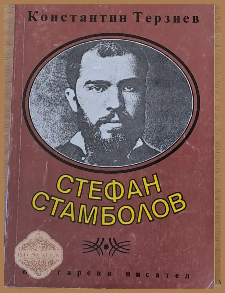Стефан Стамболов - Константин Терзиев - Книги