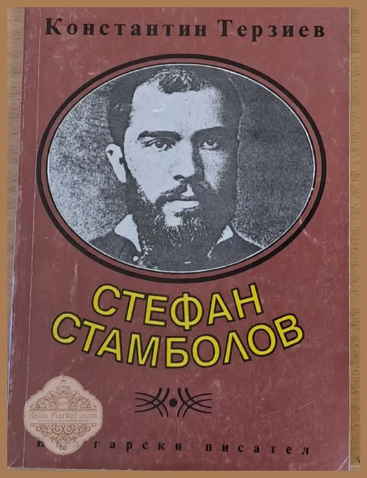 Стефан Стамболов - Константин Терзиев - Книги