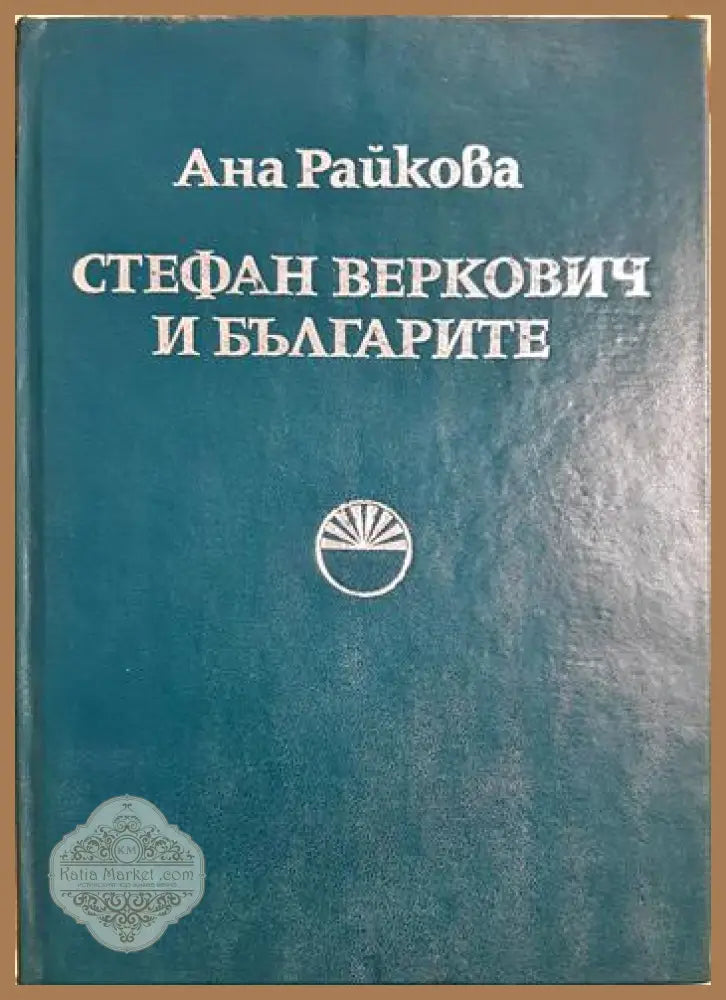 Стефан Веркович и българите - Ана Райкова - Книга