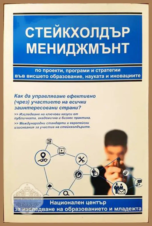 Стейкхолдър мениджмънт - Христиан Даскалов - Книги