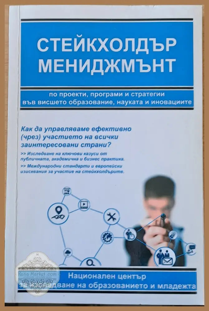 Стейкхолдър Мениджмънт по проекти програми и стратегии в образованието науката и иновациите - Христиан Ю. Даскалов