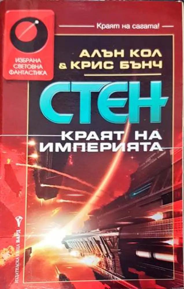 Стен: Краят на империята - Книга