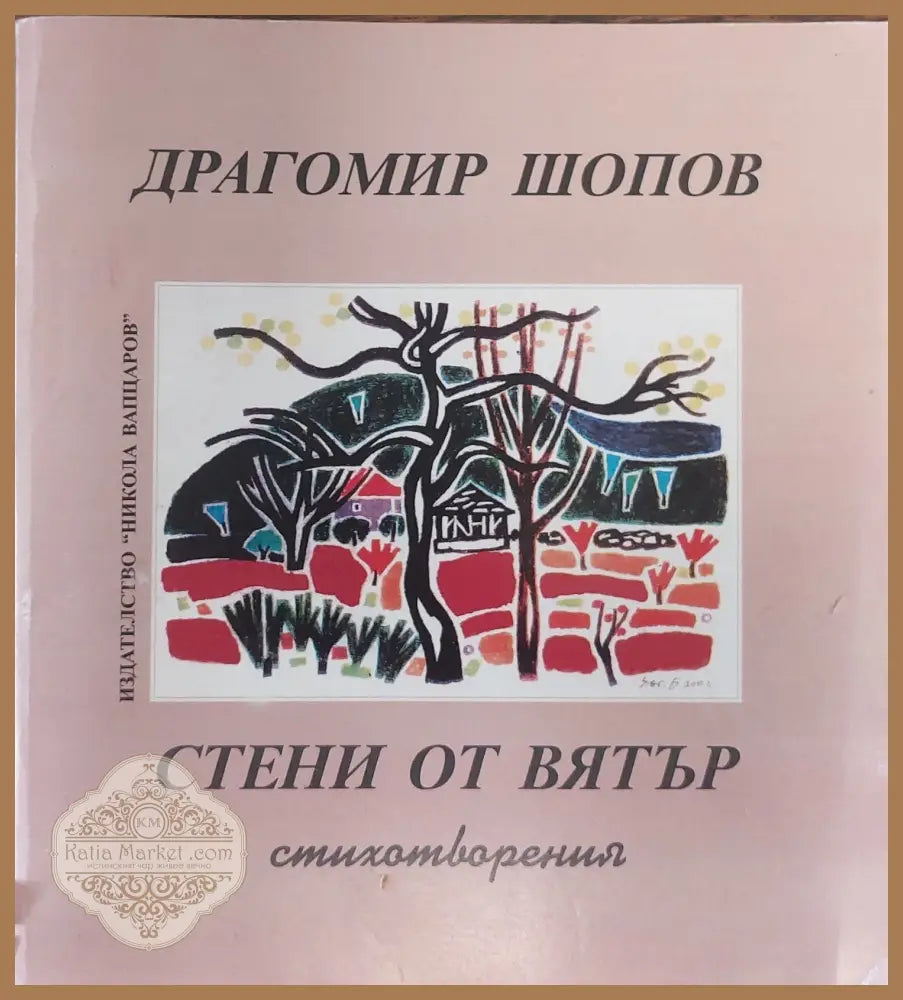 Стени от вятър - Драгомир Шопов - Книги