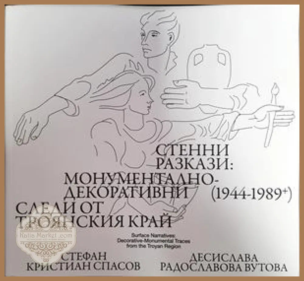 Стенни разкази:монументално декоративни следи от Троянския край - Стефан Кристиан Спасов Десислава Радославова Вутова