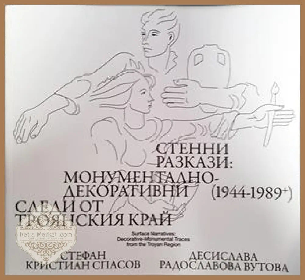 Стенни разкази:монументално декоративни следи от Троянския край - Стефан Кристиан Спасов Десислава Радославова Вутова