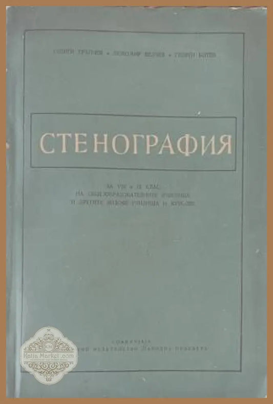 Стенография - Георги Тръпчев Любомир Велчев Георги Ботев - Книги