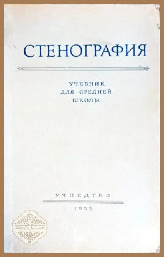 Стенография учебник для средней школь - Авторски колектив - Книги