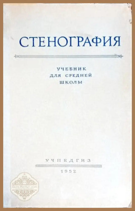 Стенография учебник для средней школь - Авторски колектив - Книги
