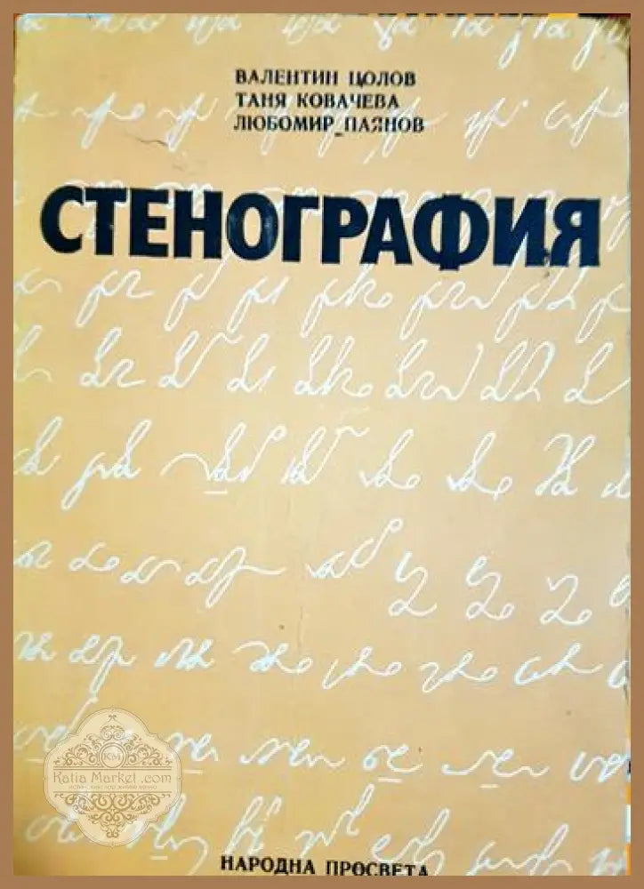 Стенография - Валентин Цолов Таня Ковачева Любомир Паянов - Книга