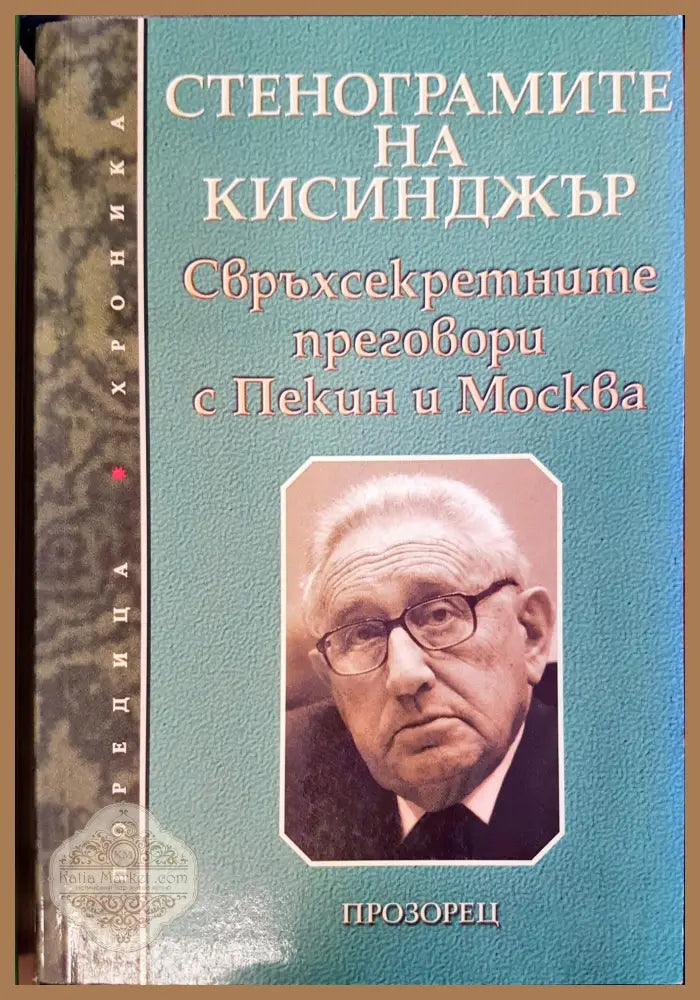 Стенограмите на Кисинджър - Книги