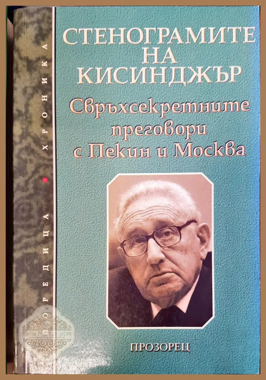 Стенограмите на Кисинджър - Книги