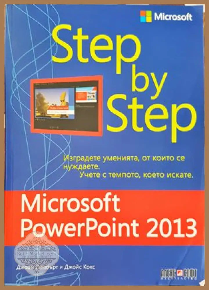 Step by step: Microsoft Office PowerPoint 2013 - Джоан Ламбърт Джойс Кокс - Книги