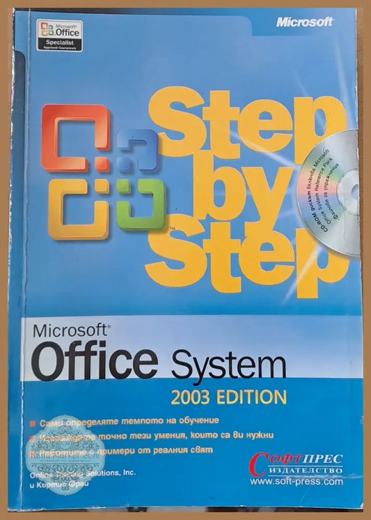 Step by Step Microsoft Office System - Стийв Сегмън - Книги