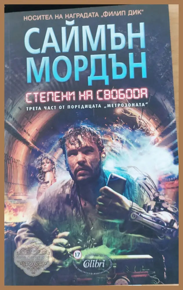Степени на свобода - Саймън Мордън - Книги