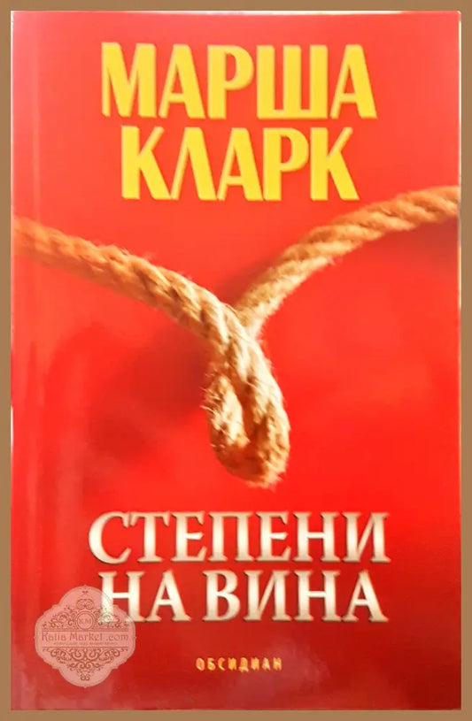 Степени на вина - Марша Клартк - Книги
