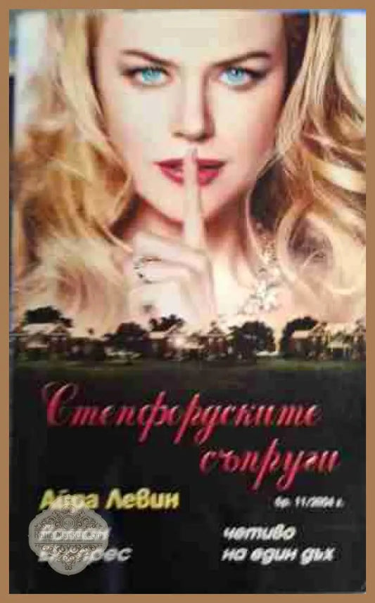 Степфордските съпруги - Айра Левин - Книга