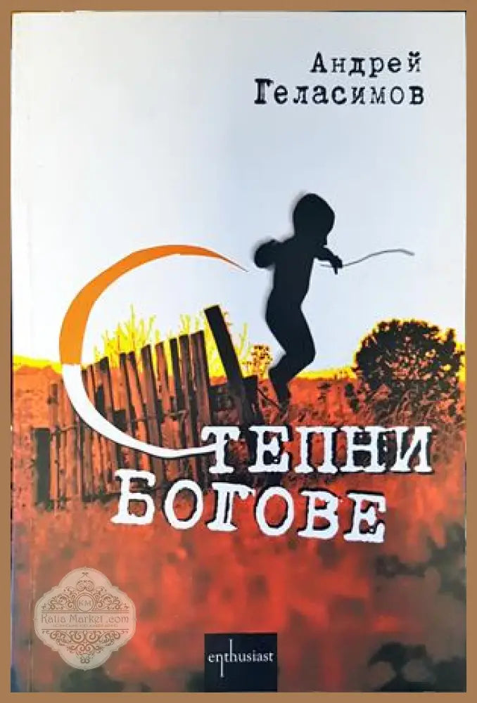 Степни богове - Андрей Геласимов - Книги