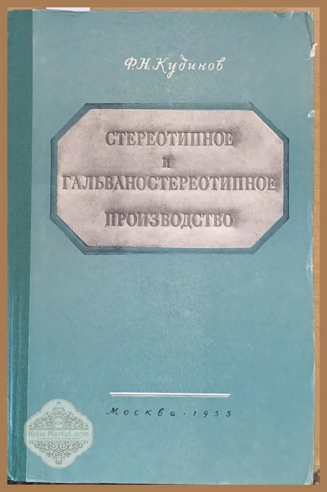 Стереотипное и гальваностереотипное производство - Ф. Н. Кудинов - Книги
