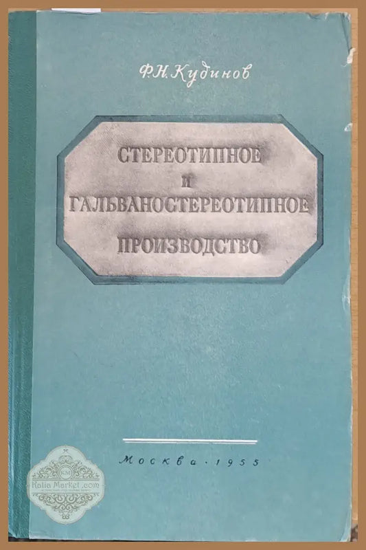 Стереотипное и гальваностереотипное производство - Ф. Н. Кудинов - Книги