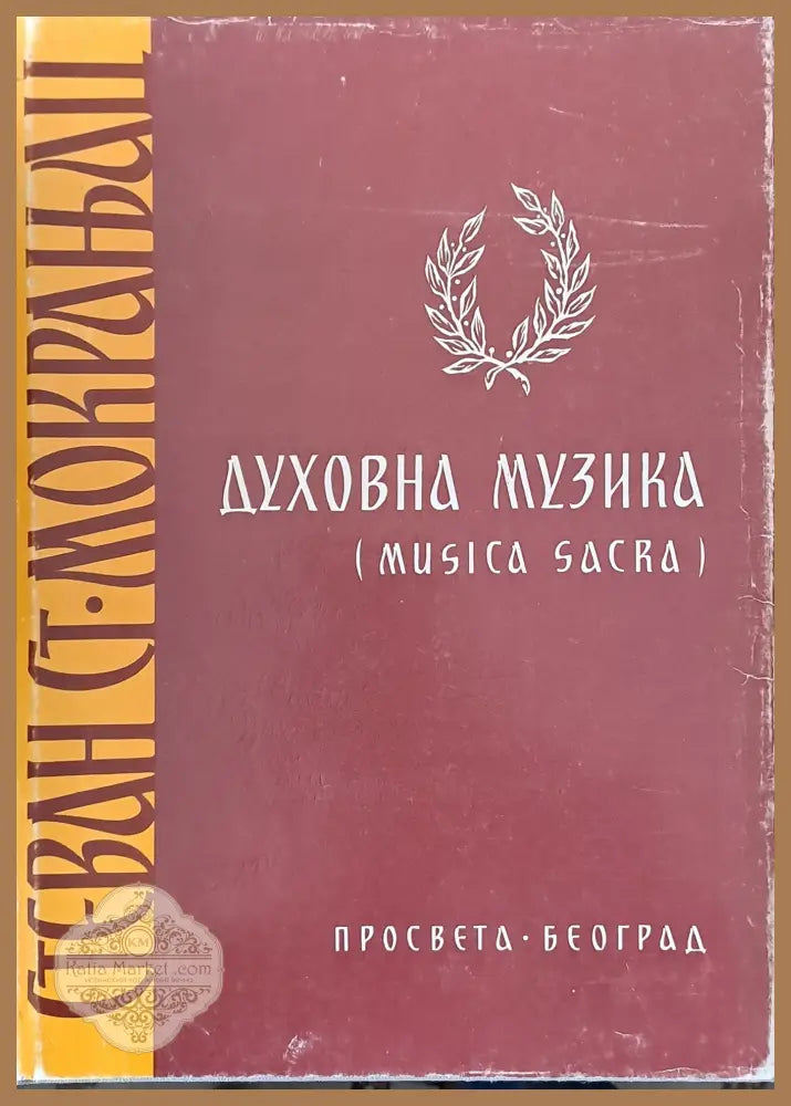 Стеван Ст. Мокланац: Духовна музика (Musica Sacra) - Избор: М. Болшански В. Илич - Книги